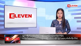 ဖေဖော်ဝါရီလ ၂၈ ရက်နေ့ ညနေခင်းနောက်ဆုံးရသတင်းများ