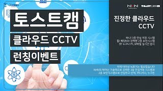 토스트캠 클라우드 CCTV 런칭영상입니다