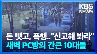 PC방 돌며 강도에 폭행 \