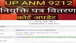 UP ANM Court Case | UPSSSC ANM EWS COURT UPDATE | UP ANM Joining letter court update today | ANM EWS