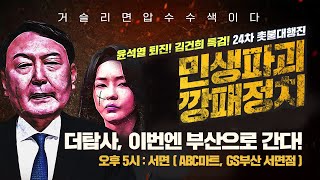 【230128】[현장라이브] 더탐사, 이번엔 부산으로 간다! / 오후 5시 : 서면(ABC마트, GS부산 서면점)