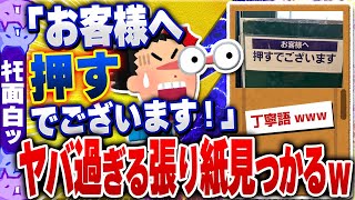 【ｷﾓ面白い2chスレ】「お客様へ 押すでございます」 無理やりすぎる丁寧語で書かれた貼り紙がスーパーで見つかるｗｗｗ[ ゆっくり解説 ]