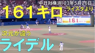 【中日ドラゴンズ ライデル】次元が違うピッチングでDeNAを圧倒する(full)ライスタより◯中日ドラゴンズ対横浜DeNAベイスターズ(2023年5月26日 バンテリンドーム名古屋)