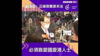 劉漢銓：須選出愛國愛港人士全面正確落實基本法