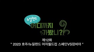 스티봉여행TV [NZ예능] 뉴질랜드 어디까지 가봤니? 제12화 “2023 호주/뉴질랜드 여자월드컵 직관 체험기 / 스페인VS잠비아