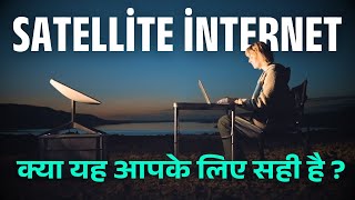 Satellite Internet: फायदे और नुकसान | क्या यह Future की इंटरनेट तकनीक है?