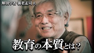 【養老孟司】教育の重要性について養老先生がお話します。