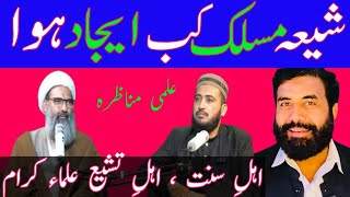 شیعہ مسلک کب ایجاد ہوا/ علمی مناظرہ سنی شیعہ علماء کرام/ How to Shia v sunny Debate