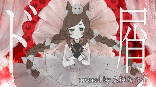 【歌ってみた】ド屑/なきそ　covered by　＃久遠なつめ　#歌ってみた 　＃Vtuber