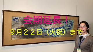 会期延長！「菱田春草から横山操までー滋賀県立近代美術館所蔵品を中心にー」福井県立美術館　学芸員　原田礼帆