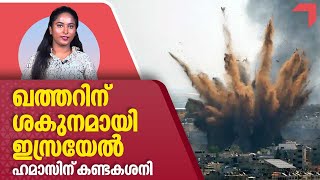 ഖത്തറിന് ശകുനമായി ഇസ്രയേല്‍..ഹമാസിന് കണ്ടകശനി | Israel News Today