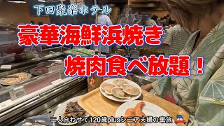 【下田聚楽ホテル】海鮮浜焼き・本マグロや金目鯛・焼肉まで60品目以上の豪華バイキングに大満足❗