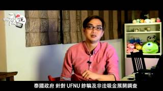 泰國政府 針對 UFUN 詐騙及非法吸金展開調查 【飛磚夜說 2015-04-19】