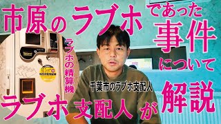 市原のラブホであった殺人事件と精算機についてラブホ支配人が解説＋思うコト