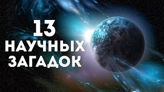 13 Научных загадок, которым нет объяснения у ученых