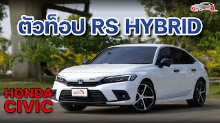 [ONE2AUTO] รีวิว Honda Civic FE 2.0 RS e:Hev  ปี 2022 I EP. 459