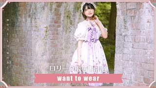 京都の町に溶け込むロリータ服と美女 /  Stylemovie vlog by リール さん【ロリータ×日常】