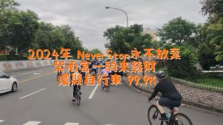 紫南宮 百k 環縣自行車 (2024-06-02) 跟拍