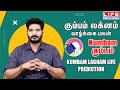 Kumbam Lagnam Life Prediction| கும்பம் லக்னம் வாழ்க்கை பலன் | கும்பம் ராசி | Life Horoscope#லக்னம்