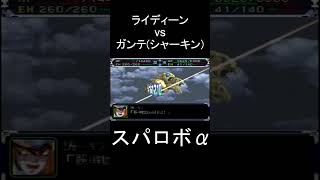 【スパロボα】ライディーン ゴッドバード vs ガンテ(シャーキン) #shorts