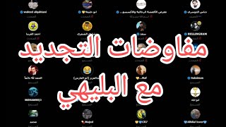 مفاوضات التجديد مع البليهي