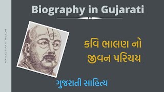 કવિ ભાલણ નો જીવન પરિચય (બાયોગ્રાફી) | કવિ ભાલણ ની જીવની | Poet Bhalan Biography in Gujarati