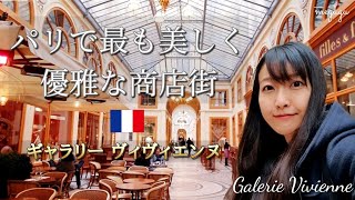 【パリ散策】パリで最も美しく優雅な商店街《綺羅びやかにも悲しい歩み》Galerie Vivienne in Paris