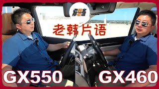 老韩片语--Lexus GX550与 GX460 内部主观感受对比