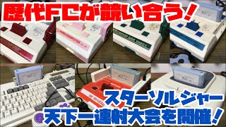 【ファミコン】歴代FCが競い合う！スターソルジャー天下一連射大会を開催してみた！