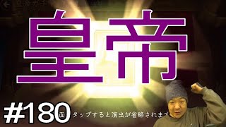 ごっつ三国＃１８０【kingdomstory】