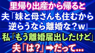 【スカッとする話】里帰り出産から帰ると、夫「妹と母さんも住むから家事と世話ヨロシクw逆らうなら離婚な」→私「もう離婚届出したけど」夫「は？」だって…【修羅場】