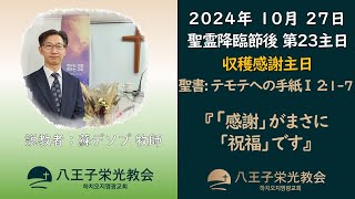 [八王子栄光教会] 2024年 10月 27日 / 収穫感謝主日礼拝説教(日本語) / テモテへの手紙Ⅰ 2:1-7 / 「感謝」がまさに「祝福」です。 / 蘇デソプ牧師