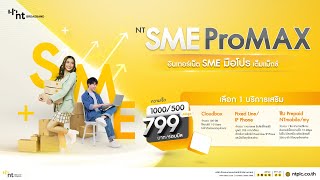 เน็ตธุรกิจ NT SME ProMAX เร็ว 1000/500Mbps เพียง 799 บาท