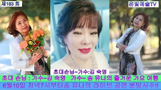 #은빛예술TV  #제183회  #송유나  #즐거운인생  #가수김숙영   #소중한내사람   #라이브  #생방송