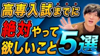 【2024年最新】高専入試まで最低でもこの5つはやっておいてほしい!?