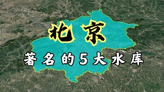 衛星航拍：北京著名5大水庫，其中1座已經廢棄，你知道是哪個嗎？