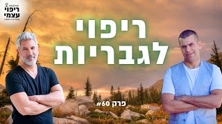 ריפוי לגבריות עם ניסים לוי | פודקאסט ריפוי עצמי פרק #60