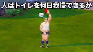 【検証】人はトイレを何日我慢できるのか【The Sims 4 / ザ・シムズ4】