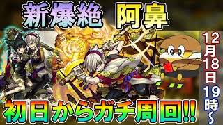 【モンストLive】爆絶「阿鼻」を初日からガチ周回する配信！ 配信の注意点やよくある質問などは概要欄で！【しゅんぴぃ】