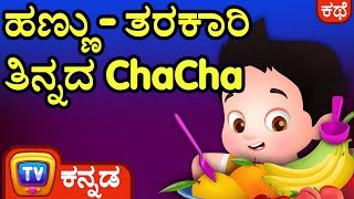 ಹಣ್ಣು-ತರಕಾರಿ ತಿನ್ನದ ChaCha (ChaCha the Fussy Eater) – ChuChu TV Kannada Stories for Kids