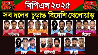 বিপিএল ২০২৫ - সবগুলো দলের চূড়ান্ত বিদেশি খেলোয়াড় | বিপিএল ২০২৫ সব দলের বিদেশী খেলোয়াড় | BPL 2025