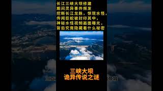 长江三峡大坝修建期间灵异事件频发，挖断长江龙脉，惊现水怪，传闻巨蛇被封印其中，神秘水怪视频画面曝光#未解之謎 #未解決事件 #驚悚 #神秘 #詭異 #事件 #都市伝説 #灵异故事 #灵异事件 #悬疑