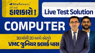 30 માંથી 20 આવે તો VMC Junior Clerk પાસ | Computer Live Test Solution | હવે થશે હાશકારો ! |WebSankul