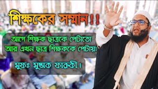 শিক্ষকের সম্মান ও মর্যাদা||শিক্ষকের সম্মান নিয়ে এক বাদশার ছেলের গল্প||মুস্তাক ফারুকী।