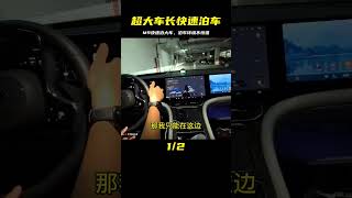 M9在泊車環境中泊入大車，如此大的車長還能如此快速泊車 #汽车 #华为 #车展 #智界 #问界