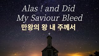 1HR 첼로찬양 ㅣ 만왕의 왕 내 주께서 ㅣAlas ! and Did My Saviour Bleed