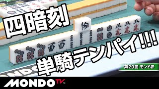 ２軒リーチに挟まれながらも四暗刻単騎テンパイ！！