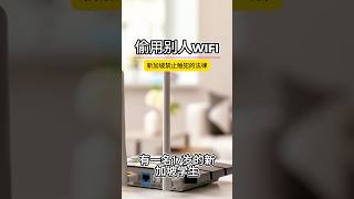 在新加坡偷用別人的WIFI會被判做牢？