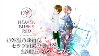 [#ヘブンバーンズレッド ]番外篇乃肆拾参　セラフ遭遇戦演習#steam ]