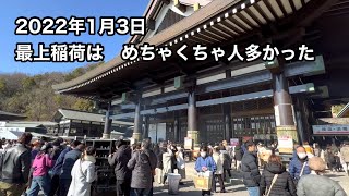 2022年1月3日最上稲荷は　めちゃくちゃ人多かった